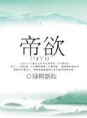 帝欲罪妃