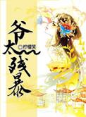 爷太残暴在线阅读