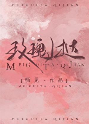 玫瑰挞在线阅读