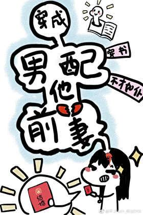 穿成男配的前妻全文免费阅读