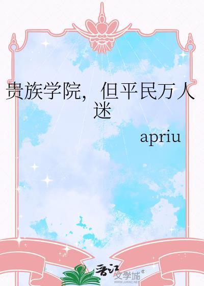 但平民万人迷 apriu 在线免费阅读
