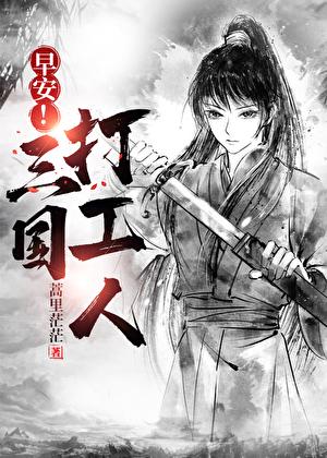 早安三国打工人百度