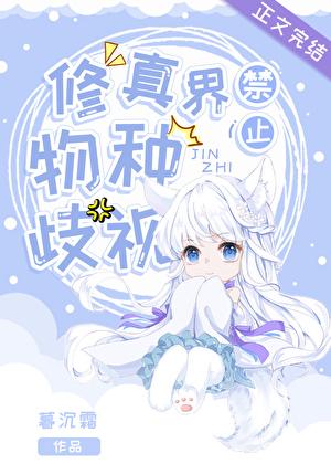 修真界禁止物种歧视全文阅读