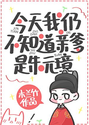 今天我仍不知道亲爹是朱元璋百