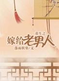 重生之嫁给老男人最新章节