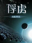 俘虏之锁动漫1-2全集