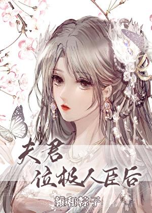 夫君位极人臣后无删减