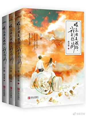 娱乐圈是我的全文免费阅读春刀