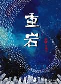 重岩叠嶂打一生肖