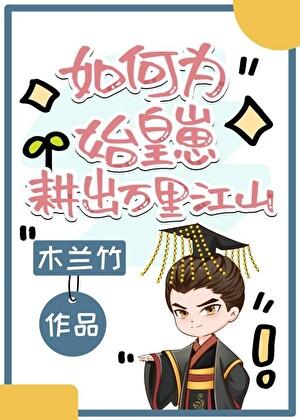 如何给始皇崽崽耕出万里江山百度