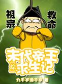 第一章末代帝王的