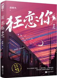 狂恋你全文无删减版