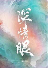 深情眼电视剧观看完整版高清视频