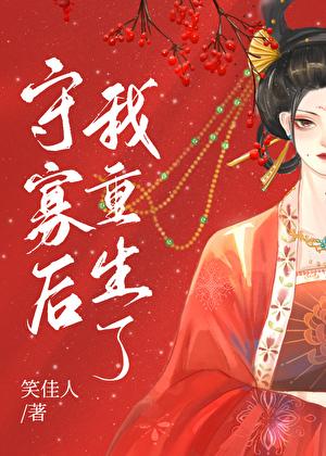 守寡后我重生了无删免贱