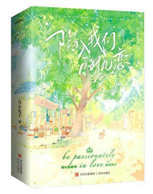 陷入我们的热恋 电视剧免费观看完整版