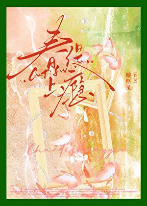 春缇舍生产厂家