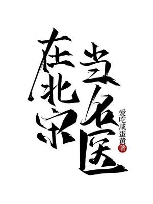 宋朝医学家