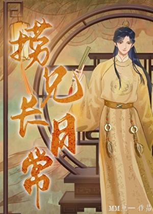 自有明月照山河是好还是不好