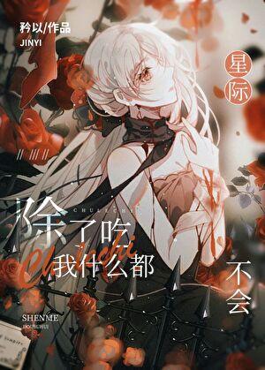 全星际都等着我掉马全文