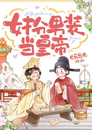 女扮男装做皇子的