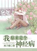 我原来是个神经病by西子绪 百度