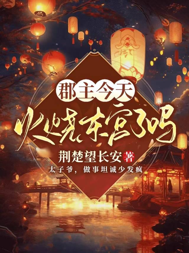 郡主要上天