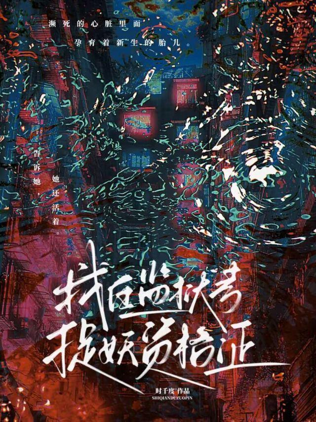 我在监狱考捉妖资格证by时千度