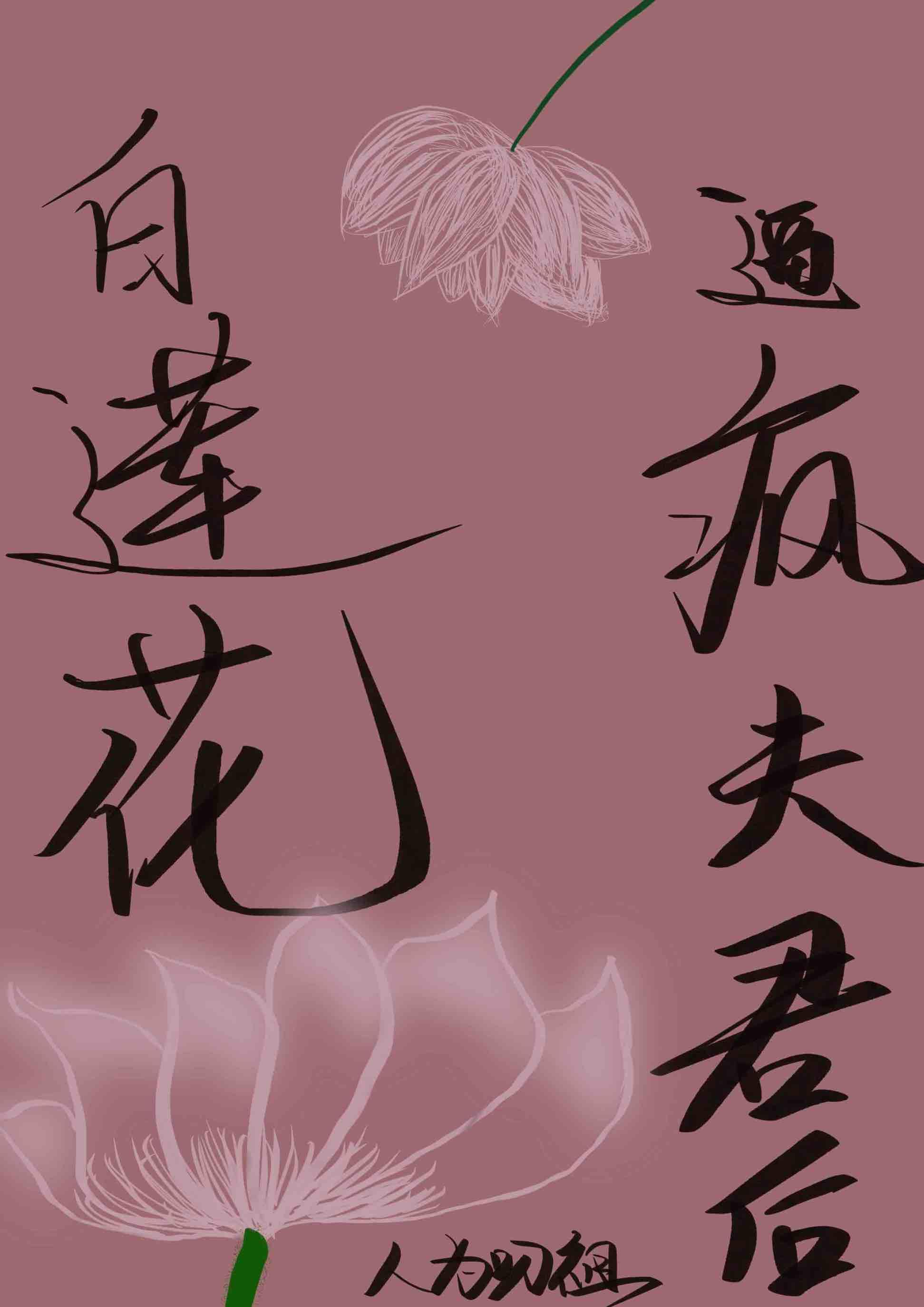 po白莲花