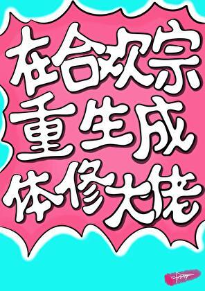 重生成为合欢宗弟子的修真