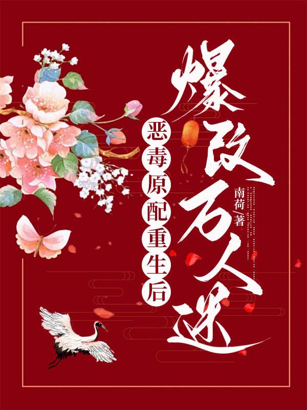 穿成恶毒原配后她疯狂上分全文免费阅读
