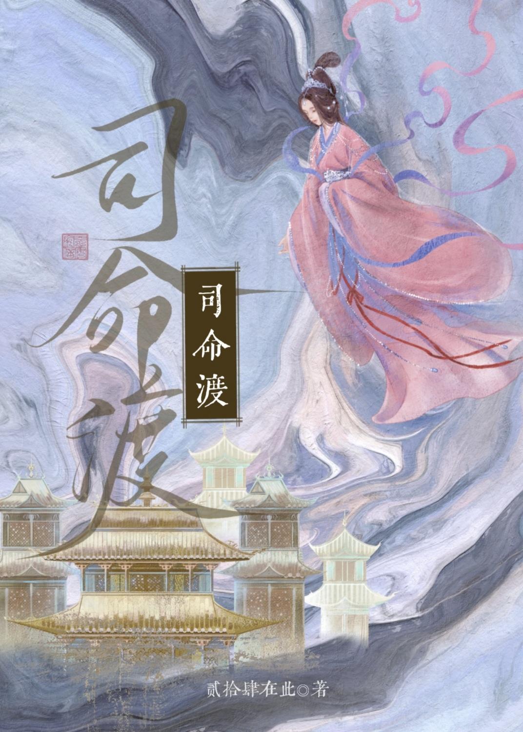 司命渡狐缘