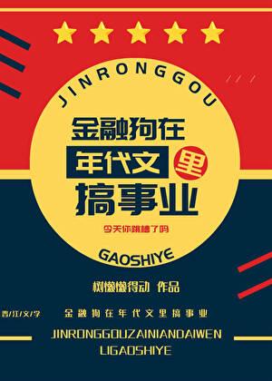 金融男狗都不谈