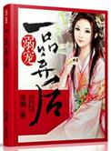 溺爱一品弃后