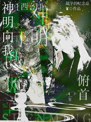 神明爱我是什么意思