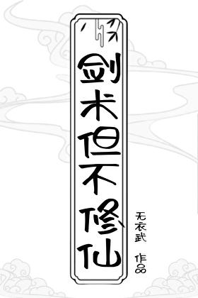 剑修没落的