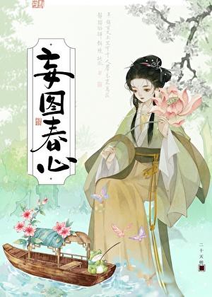 妄图春心在线阅读