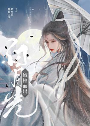 白月光破棺而出by山野行月