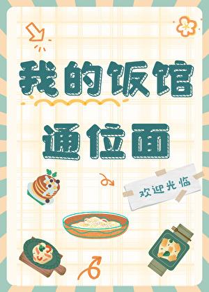 我的饭馆很美味乐文全文