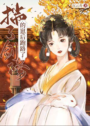 揣了剑修的崽后跑路了