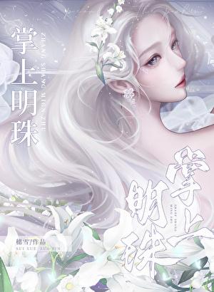 掌上明珠打一正确生肖