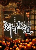 旁门左道谁能及