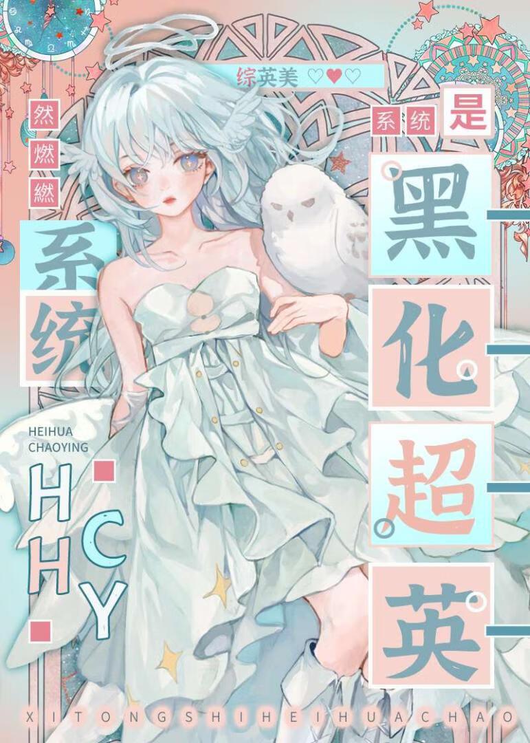 系统黑化HH