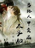 当路人甲过于美貌阿昭