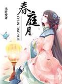 春庭月古言