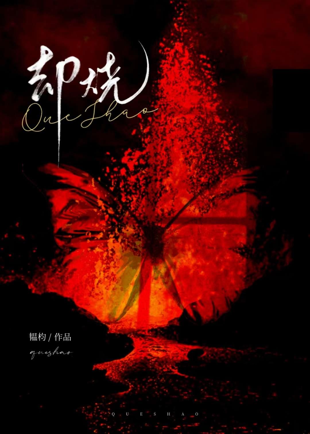 却烧 韫枃笔趣阁