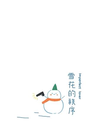 雪花的秩序by夏诺多吉