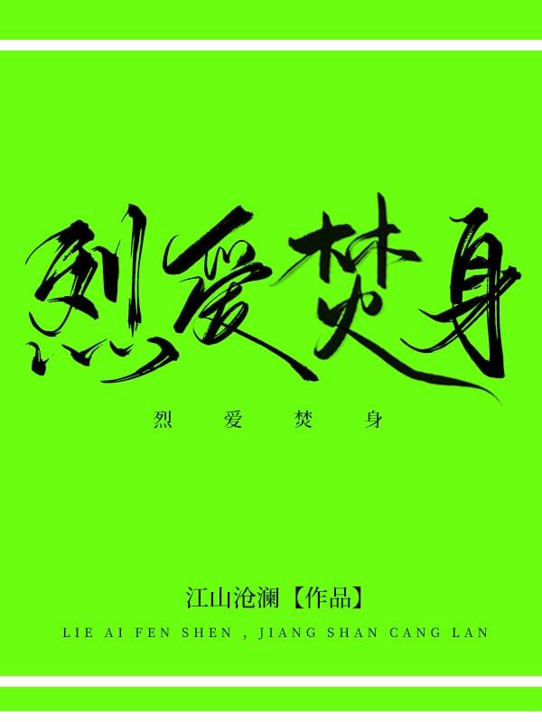 烈爱