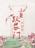 鱼跃农门百度