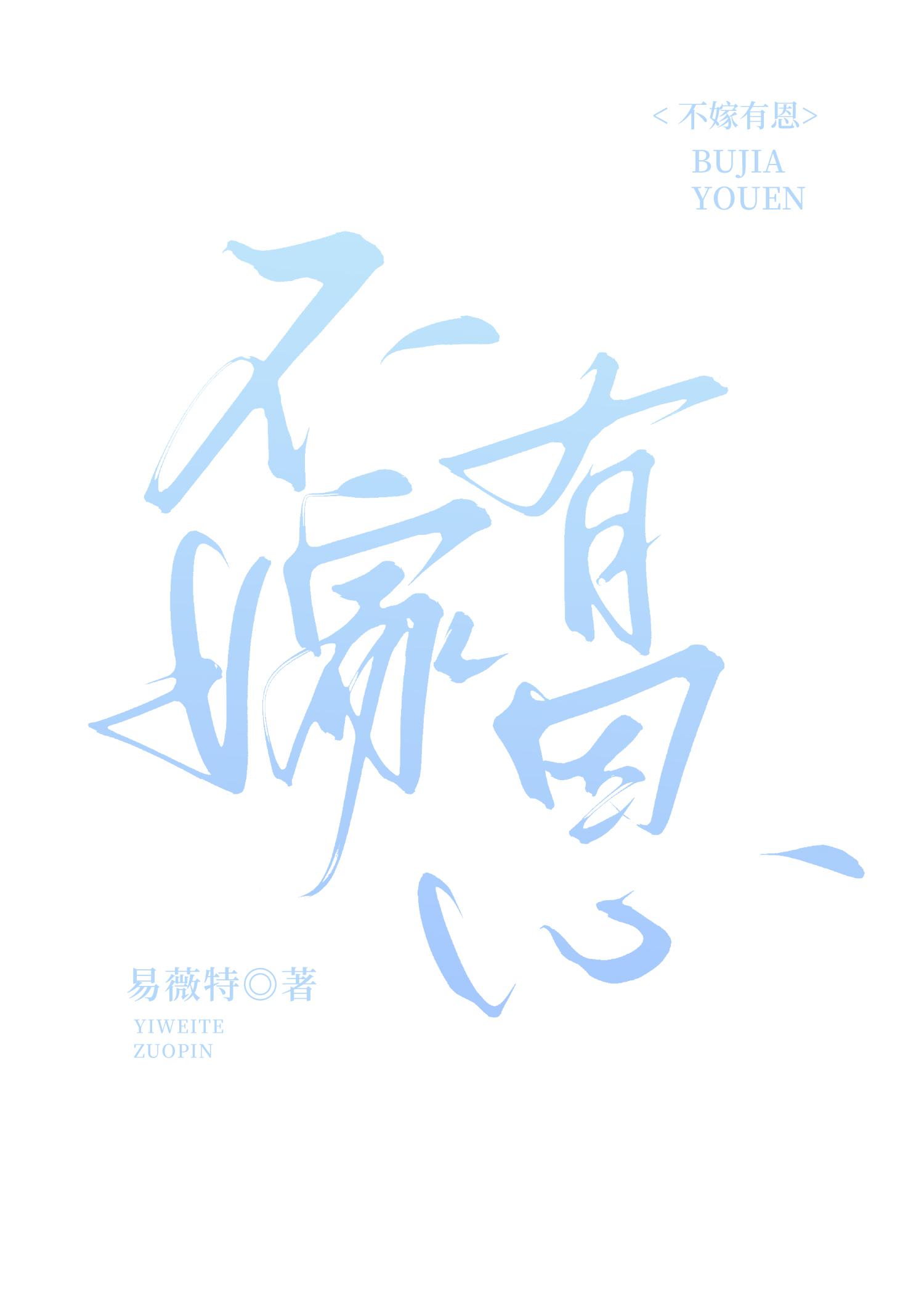 而嫁过毕矣