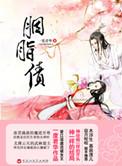 胭脂债讲的什么内容